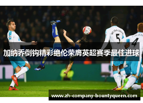 加纳乔倒钩精彩绝伦荣膺英超赛季最佳进球