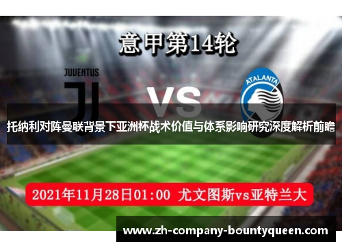 托纳利对阵曼联背景下亚洲杯战术价值与体系影响研究深度解析前瞻 托纳利对阵曼联背景下亚洲杯战术价值与体系影响研究深度解析前瞻