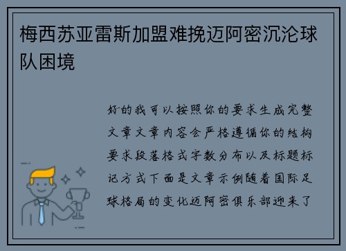 梅西苏亚雷斯加盟难挽迈阿密沉沦球队困境