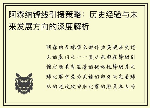 阿森纳锋线引援策略：历史经验与未来发展方向的深度解析