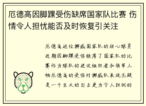 厄德高因脚踝受伤缺席国家队比赛 伤情令人担忧能否及时恢复引关注 厄德高因脚踝受伤缺席国家队比赛 伤情令人担忧能否及时恢复引关注