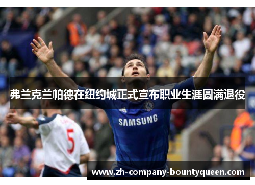 弗兰克兰帕德在纽约城正式宣布职业生涯圆满退役 弗兰克兰帕德在纽约城正式宣布职业生涯圆满退役