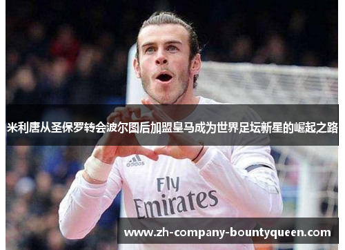 米利唐从圣保罗转会波尔图后加盟皇马成为世界足坛新星的崛起之路
