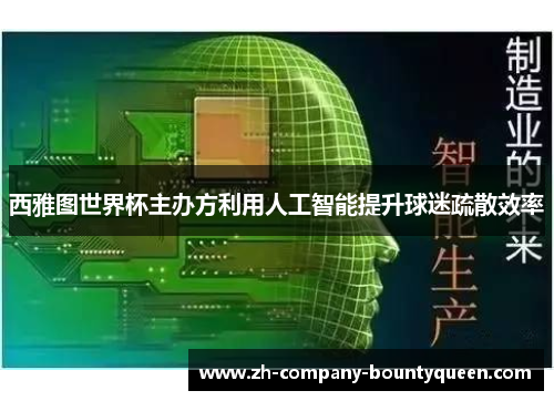 西雅图世界杯主办方利用人工智能提升球迷疏散效率
