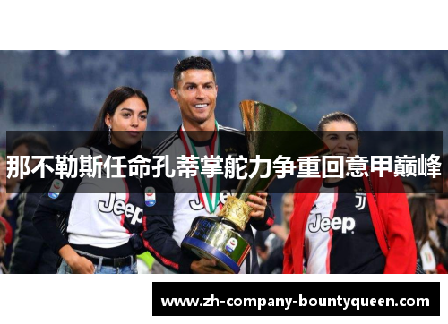 那不勒斯任命孔蒂掌舵力争重回意甲巅峰