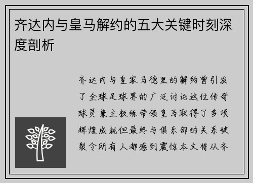 齐达内与皇马解约的五大关键时刻深度剖析
