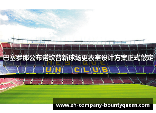 巴塞罗那公布诺坎普新球场更衣室设计方案正式敲定