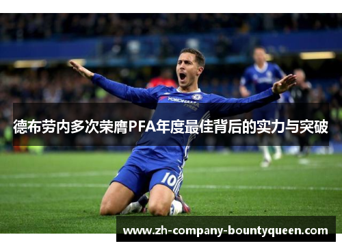 德布劳内多次荣膺PFA年度最佳背后的实力与突破