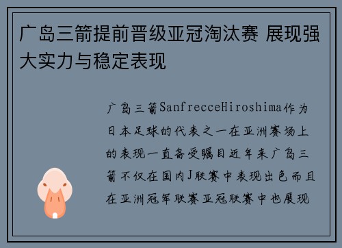 广岛三箭提前晋级亚冠淘汰赛 展现强大实力与稳定表现 广岛三箭提前晋级亚冠淘汰赛 展现强大实力与稳定表现
