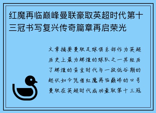 红魔再临巅峰曼联豪取英超时代第十三冠书写复兴传奇篇章再启荣光