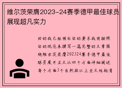 维尔茨荣膺2023-24赛季德甲最佳球员展现超凡实力