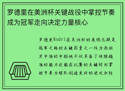 罗德里在美洲杯关键战役中掌控节奏成为冠军走向决定力量核心