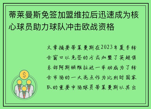 蒂莱曼斯免签加盟维拉后迅速成为核心球员助力球队冲击欧战资格