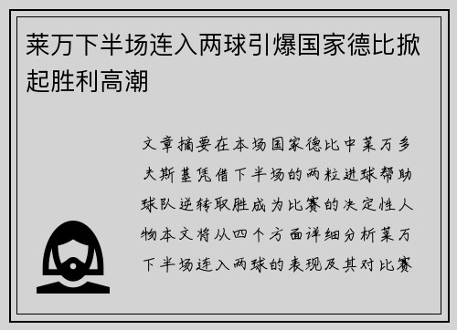 莱万下半场连入两球引爆国家德比掀起胜利高潮