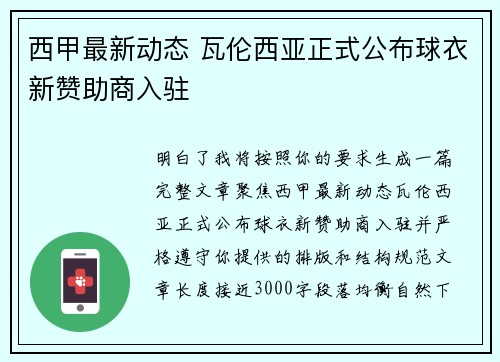 西甲最新动态 瓦伦西亚正式公布球衣新赞助商入驻