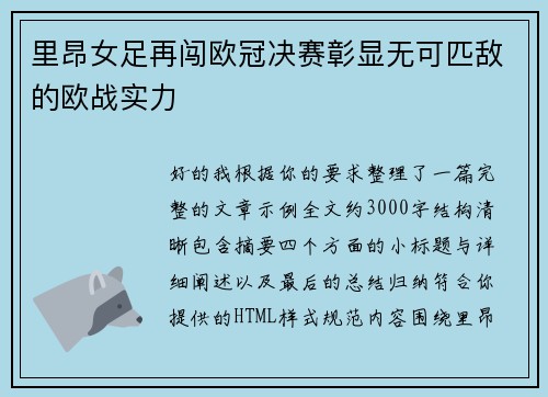 里昂女足再闯欧冠决赛彰显无可匹敌的欧战实力