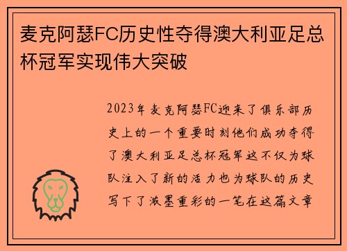 麦克阿瑟FC历史性夺得澳大利亚足总杯冠军实现伟大突破