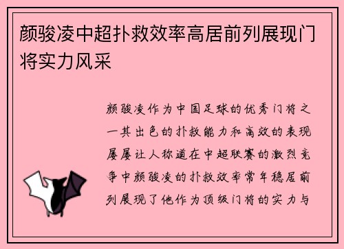 颜骏凌中超扑救效率高居前列展现门将实力风采
