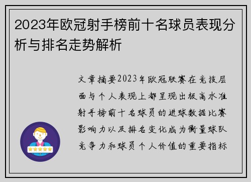 2023年欧冠射手榜前十名球员表现分析与排名走势解析 2023年欧冠射手榜前十名球员表现分析与排名走势解析