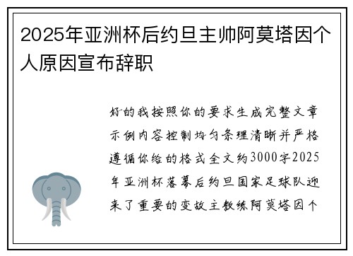 2025年亚洲杯后约旦主帅阿莫塔因个人原因宣布辞职 2025年亚洲杯后约旦主帅阿莫塔因个人原因宣布辞职