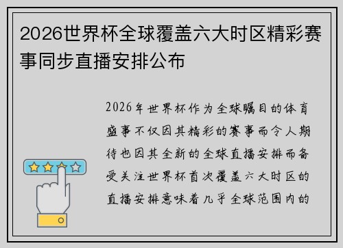 2026世界杯全球覆盖六大时区精彩赛事同步直播安排公布 2026世界杯全球覆盖六大时区精彩赛事同步直播安排公布