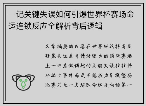 一记关键失误如何引爆世界杯赛场命运连锁反应全解析背后逻辑 一记关键失误如何引爆世界杯赛场命运连锁反应全解析背后逻辑