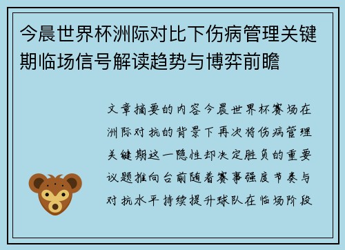 今晨世界杯洲际对比下伤病管理关键期临场信号解读趋势与博弈前瞻