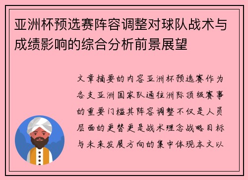 亚洲杯预选赛阵容调整对球队战术与成绩影响的综合分析前景展望