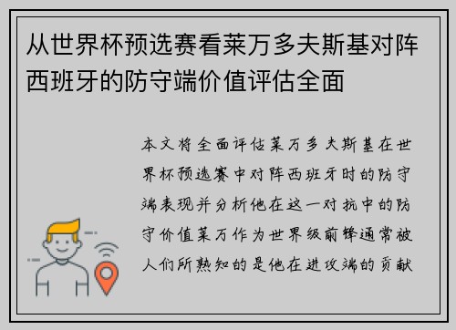 从世界杯预选赛看莱万多夫斯基对阵西班牙的防守端价值评估全面
