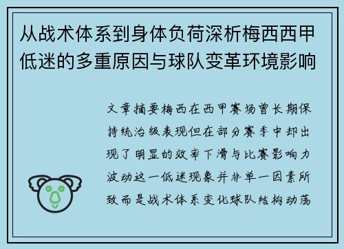 从战术体系到身体负荷深析梅西西甲低迷的多重原因与球队变革环境影响