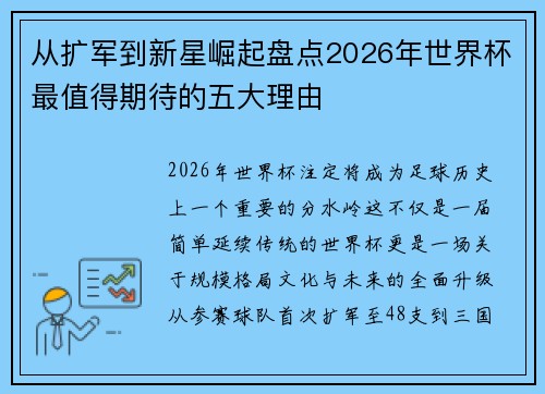 从扩军到新星崛起盘点2026年世界杯最值得期待的五大理由 从扩军到新星崛起盘点2026年世界杯最值得期待的五大理由