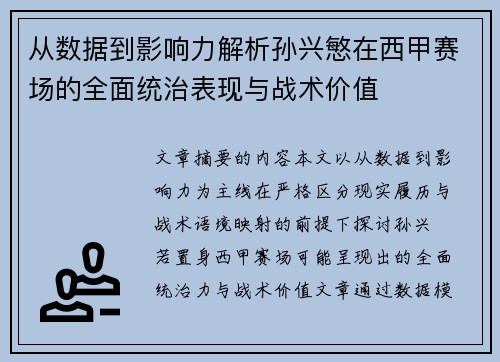 从数据到影响力解析孙兴慜在西甲赛场的全面统治表现与战术价值 从数据到影响力解析孙兴慜在西甲赛场的全面统治表现与战术价值