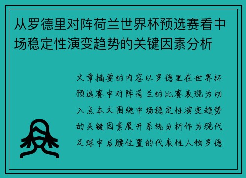 从罗德里对阵荷兰世界杯预选赛看中场稳定性演变趋势的关键因素分析