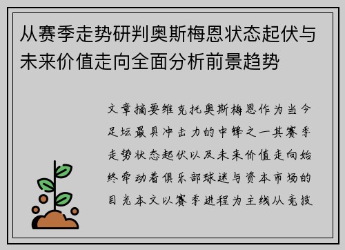 从赛季走势研判奥斯梅恩状态起伏与未来价值走向全面分析前景趋势