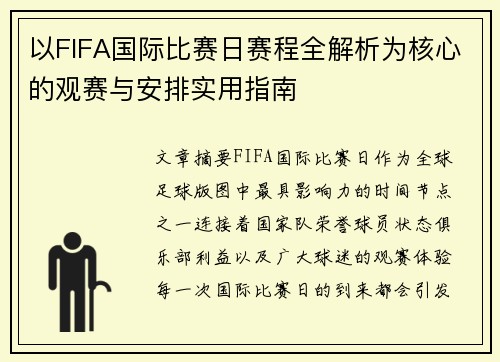 以FIFA国际比赛日赛程全解析为核心的观赛与安排实用指南 以FIFA国际比赛日赛程全解析为核心的观赛与安排实用指南