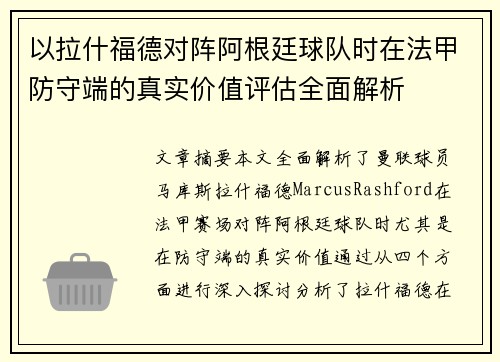 以拉什福德对阵阿根廷球队时在法甲防守端的真实价值评估全面解析