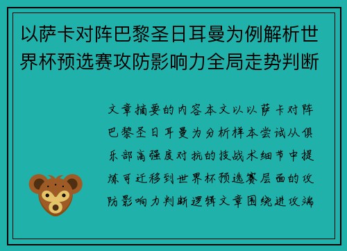 以萨卡对阵巴黎圣日耳曼为例解析世界杯预选赛攻防影响力全局走势判断