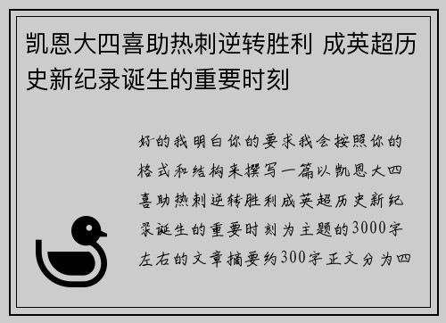 凯恩大四喜助热刺逆转胜利 成英超历史新纪录诞生的重要时刻