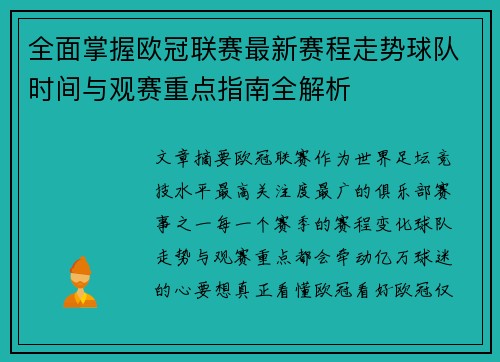 全面掌握欧冠联赛最新赛程走势球队时间与观赛重点指南全解析