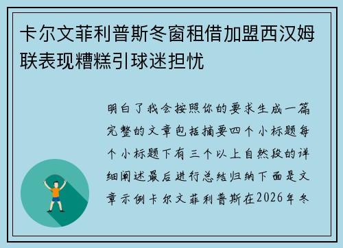 卡尔文菲利普斯冬窗租借加盟西汉姆联表现糟糕引球迷担忧