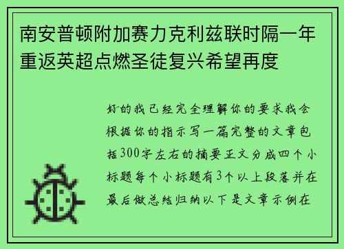 南安普顿附加赛力克利兹联时隔一年重返英超点燃圣徒复兴希望再度 南安普顿附加赛力克利兹联时隔一年重返英超点燃圣徒复兴希望再度