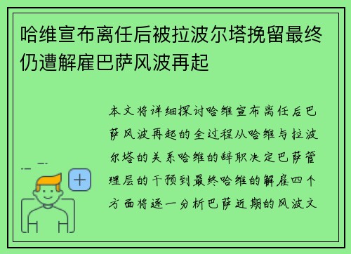 哈维宣布离任后被拉波尔塔挽留最终仍遭解雇巴萨风波再起 哈维宣布离任后被拉波尔塔挽留最终仍遭解雇巴萨风波再起