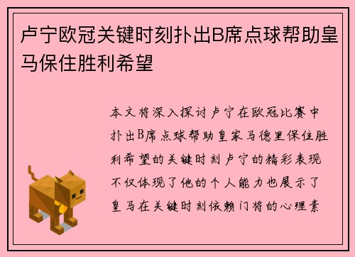 卢宁欧冠关键时刻扑出B席点球帮助皇马保住胜利希望 卢宁欧冠关键时刻扑出B席点球帮助皇马保住胜利希望
