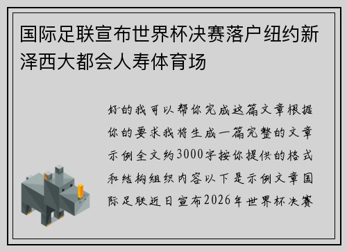 国际足联宣布世界杯决赛落户纽约新泽西大都会人寿体育场 国际足联宣布世界杯决赛落户纽约新泽西大都会人寿体育场