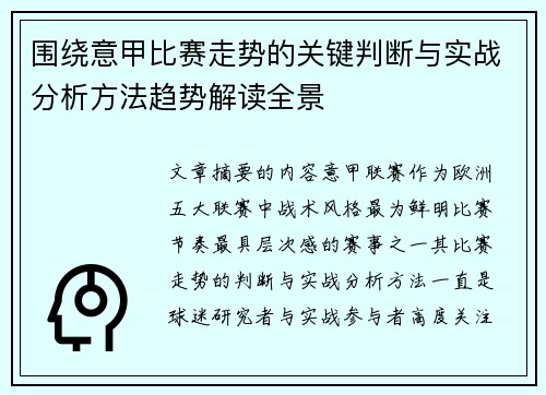 围绕意甲比赛走势的关键判断与实战分析方法趋势解读全景