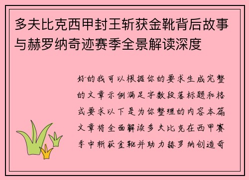 多夫比克西甲封王斩获金靴背后故事与赫罗纳奇迹赛季全景解读深度 多夫比克西甲封王斩获金靴背后故事与赫罗纳奇迹赛季全景解读深度