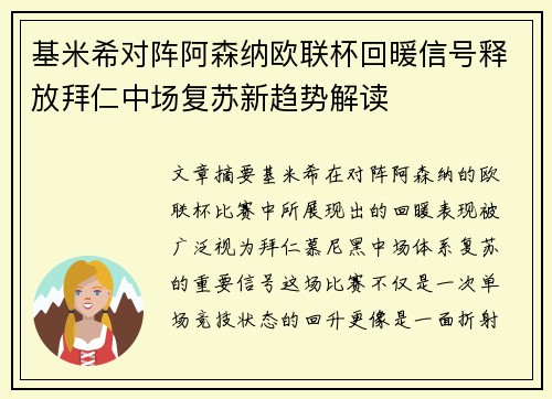 基米希对阵阿森纳欧联杯回暖信号释放拜仁中场复苏新趋势解读