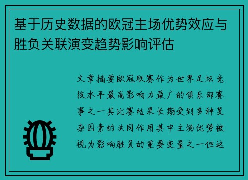 基于历史数据的欧冠主场优势效应与胜负关联演变趋势影响评估 基于历史数据的欧冠主场优势效应与胜负关联演变趋势影响评估