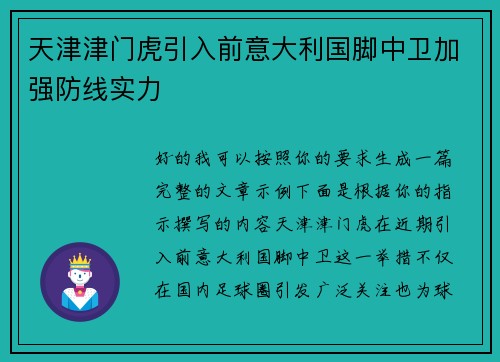 天津津门虎引入前意大利国脚中卫加强防线实力