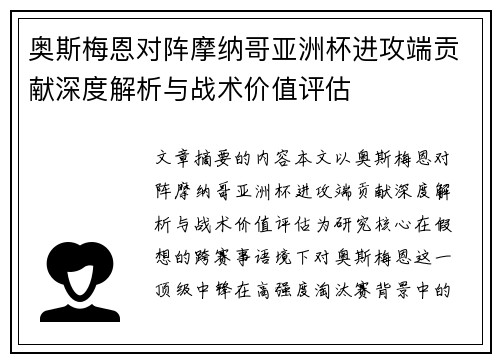 奥斯梅恩对阵摩纳哥亚洲杯进攻端贡献深度解析与战术价值评估